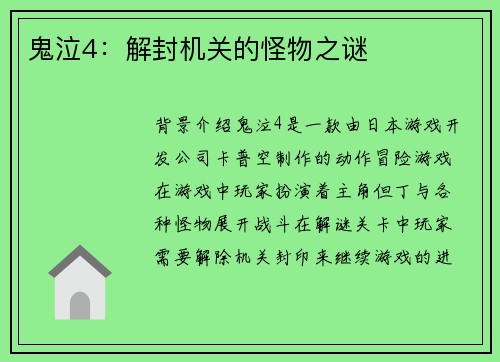 鬼泣4：解封机关的怪物之谜