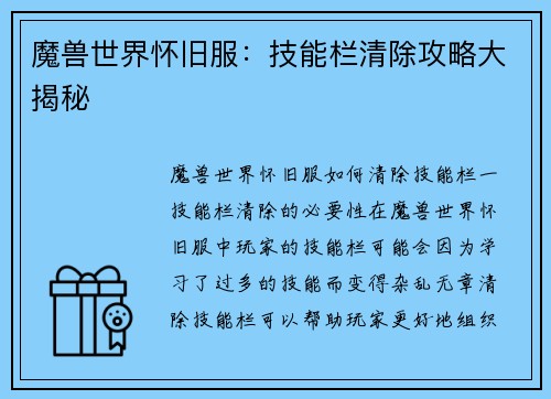 魔兽世界怀旧服：技能栏清除攻略大揭秘