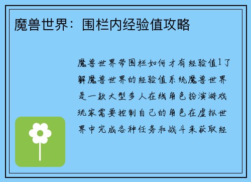 魔兽世界：围栏内经验值攻略