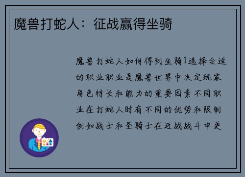 魔兽打蛇人：征战赢得坐骑