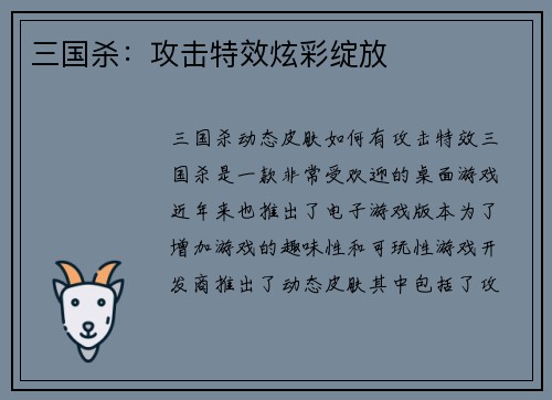 三国杀：攻击特效炫彩绽放